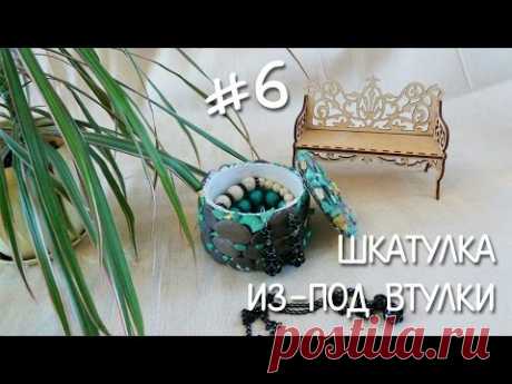Как сделать шкатулку из-под бобины от скотча? | #6 - YouTube