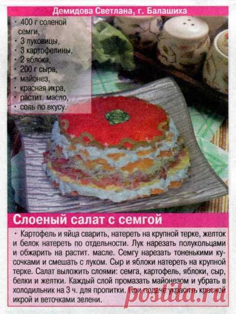 Слоеный салат с семгой