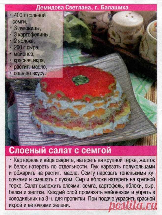 Слоеный салат с семгой