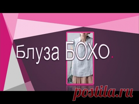 Асимметричная блуза в стиле БОХО.  Моделируем блузу.