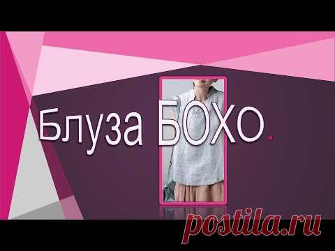 Асимметричная блуза в стиле БОХО.  Моделируем блузу.