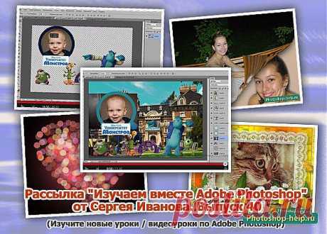 Выпуск №40. Рассылка &quot;Изучаем вместе Adobe Photoshop&quot; от Сергея Иванова » Уроки фотошопа - Все для Adobe Photoshop / Photoshop-help.ru