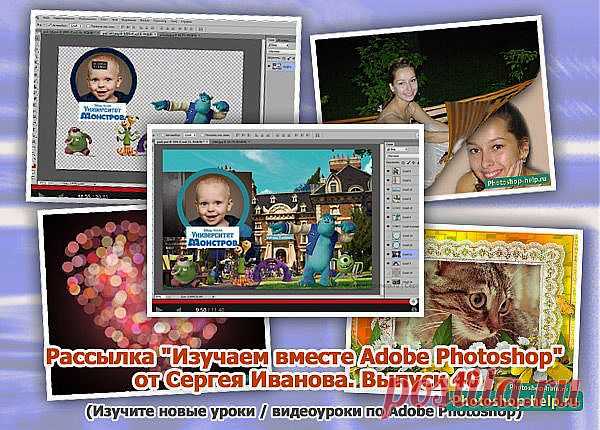 Выпуск №40. Рассылка "Изучаем вместе Adobe Photoshop" от Сергея Иванова » Уроки фотошопа - Все для Adobe Photoshop / Photoshop-help.ru