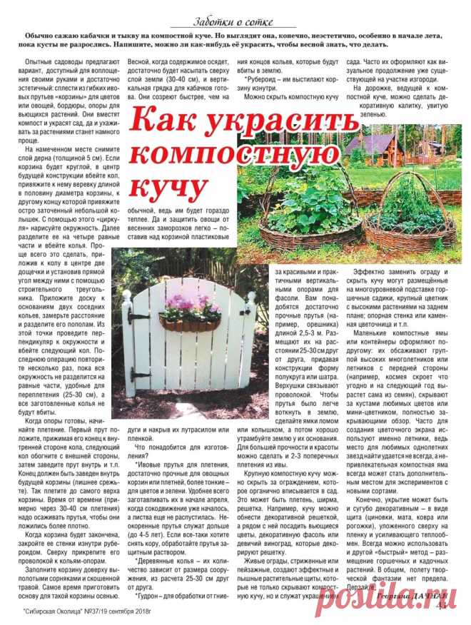 Как украсить компостную кучу