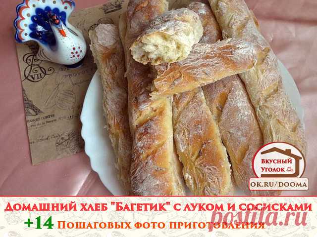 КАК ПРИГОТОВИТЬ ДОМАШНИЙ ХЛЕБ БАГЕТ С ЛУКОМ И СОСИСКАМИ 
Как только вы попробуете выпечь свой, домашний хлебушек, то уже не сможете кушать магазинную вату. Хлеб печь очень легко, не затратно и не нужны при этом лишние приспособления, это можно делать просто на противне.