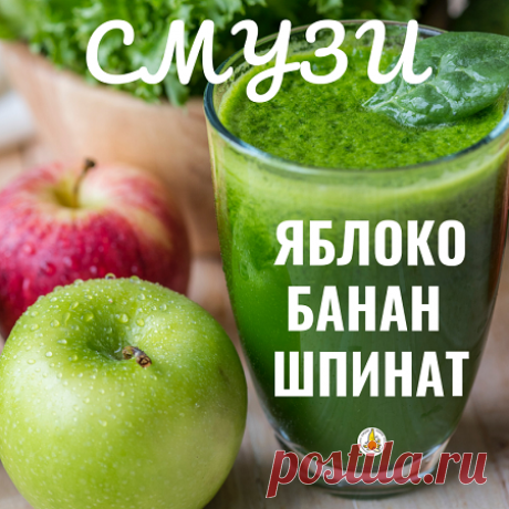 Зеленый смузи: яблоко, шпинат и банан - Смузи Мама Как приготовить зеленый смузи, если у вас в наличии только яблоко, банан и немного листьев шпината? Все просто: для сытной …