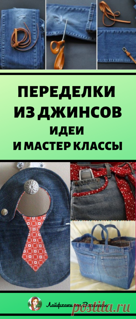 Хоть бери и никогда не выбрасывай старые джинсы…