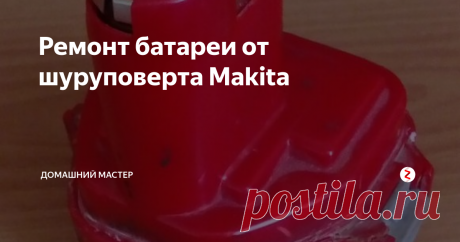 Ремонт батареи от шуруповерта Makita Здравствуйте, дорогие читатели. Есть у моего приятеля хороший шуруповерт Makita 6271. "Шурик" классный, хоть и старый, но аккумуляторы уже давно сдохли. Попросил он меня переделать аккумы на литий ионные. Все комплектующие я заказал в Китае, дождался посылок и приступил к переделке.
Из старых "банок" понадобятся только две верхних, на которых сидит клеммная колодка.
Освобождаем корпус и удаляем в