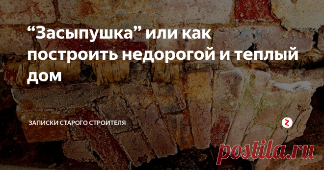“Засыпушка” или как построить недорогой и теплый дом В наше стремительное время очень многие не знают или не обращают внимание на опыт предыдущих поколений, особенно  в строительстве частных домов и совершенно напрасно. Изучая старинную литературу, можно сделать очень интересный вывод, что технологии строительства, пришедшие из старины, сегодня  просто адаптируют и упрощают, выдавая  за новшества. Что не всегда соответствует истине и надежности.
htt
