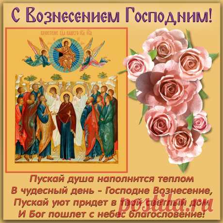 С Вознесением Господним,
Пусть звонят колокола,
Вера в Бога только крепнет,
И исполнится мечта!