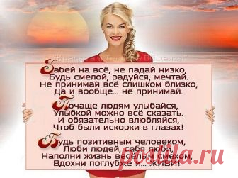 Полюби себя, Женщина, милая…
Пусть сияют от счастья глаза…
Позабудь все печали, красивая…
Жми на газ… отпустив тормоза…
Ты позволь себе крылья расправить…
И от груза избавь плечи хрупкие…
Бог создал тебя, чтобы добавить…
Красоты… Руки дал тебе чуткие…
Ты же трудишь их вечно без устали…
Глажка, штопка, готовка… уют…
Сил немеряно в них, как и удали…
Всё хозяйство они лишь ведут…
А года мчатся конницей быстрою…
Кружит вечных забот хоровод…
«Все успею, смогу, сдюжу, выстою»…
Н...