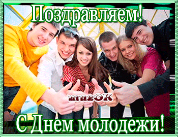 Музыкальные поздравления с Днем молодежи. 27 июня. | МУЗыкальный подарОК