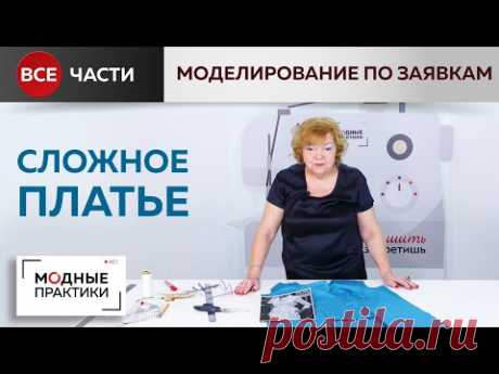 ПОВТОР. Сложное платье с подрезом и защипами.  Все части в одном видео. Моделирование по заявкам.