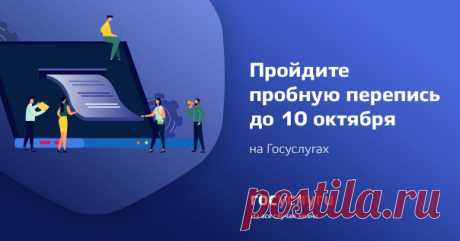 В октябре пройдет пробная перепись населения. Переписчики будут ходить по квартирам и опрашивать людей. Чтобы сэкономить время, вы можете ответить на вопросы анкеты через портал Госуслуг: нужна только подтвержденная учетная запись и 15 минут времени. 

Пробная перепись в этом году — это подготовка к Всероссийской переписи 2020 года, которую утвердило Правительство. Она поможет протестировать оборудование, методы опроса и нагрузку на переписчиков. Опрос разделен на два этап...