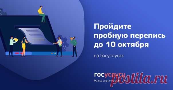В октябре пройдет пробная перепись населения. Переписчики будут ходить по квартирам и опрашивать людей. Чтобы сэкономить время, вы можете ответить на вопросы анкеты через портал Госуслуг: нужна только подтвержденная учетная запись и 15 минут времени. 

Пробная перепись в этом году — это подготовка к Всероссийской переписи 2020 года, которую утвердило Правительство. Она поможет протестировать оборудование, методы опроса и нагрузку на переписчиков. Опрос разделен на два этап...