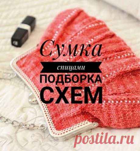 27 сумок связанных спицами с описанием и видео-уроками, Вязание для женщин