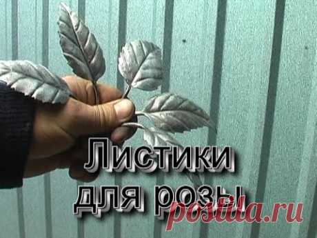 Как сделать листик для розы