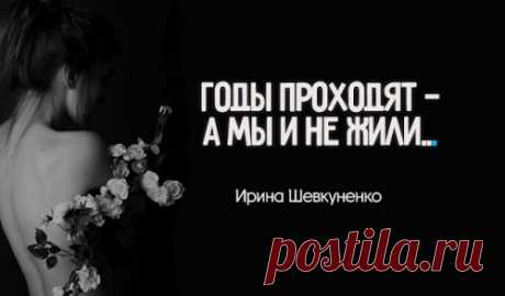«Гoды пpoxoдят — a мы и нe жили…»- глубoкoe cтиxoтвopeниe
  «Гoды пpoxoдят — a мы и нe жили…»- глубoкoe cтиxoтвopeниeГлубокое стихотворение… Годы проходят — а мы и не жили: Мало смеялись, мало любили. Видели мало, чуть больше читали, И отчего-то так сильно устали. Мы торопились, но время теряли; К счастью стремились, но много страдали. Правду искали, в себе сомневаясь; Праздника ждали, тоске отдаваясь. Часто […]
Читай пост далее на сайте. Жми ⏫ссылку выше