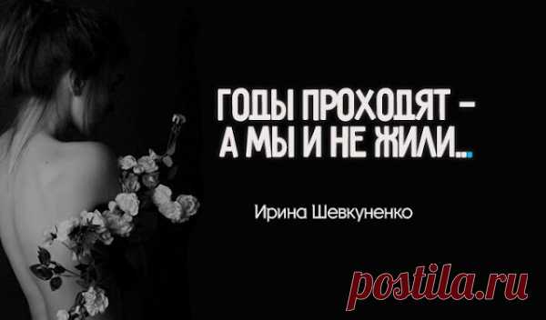 «Гoды пpoxoдят — a мы и нe жили…»- глубoкoe cтиxoтвopeниe
  «Гoды пpoxoдят — a мы и нe жили…»- глубoкoe cтиxoтвopeниeГлубокое стихотворение… Годы проходят — а мы и не жили: Мало смеялись, мало любили. Видели мало, чуть больше читали, И отчего-то так сильно устали. Мы торопились, но время теряли; К счастью стремились, но много страдали. Правду искали, в себе сомневаясь; Праздника ждали, тоске отдаваясь. Часто […]
Читай пост далее на сайте. Жми ⏫ссылку выше