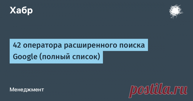 Те, кто давно занимается поисковой оптимизацией, хорошо знают об операторах расширенного поиска Google. Например, почти все знают об операторе site:, который ограничивает поисковую выдачу одним...