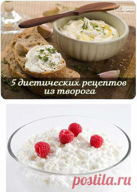 5 диетических рецептов из творога.