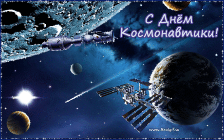 С Днём космонавтики я поздравляю!
Ясного, звёздного неба желаю,
Новых открытий и важных высот,
Чудесных явлений и нужных частот.