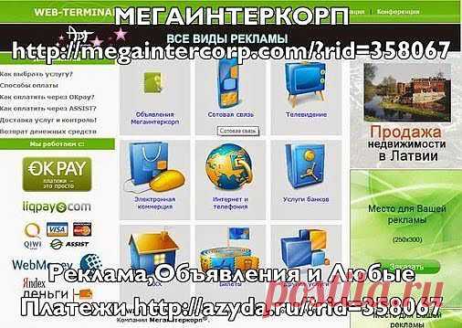 Предлагаю - Сотрудничать
• • ЛЕГАЛЬНО • • НАДЕЖНО • • ПРОВЕРЕНО • • 
Официальный сайт Корпорации MEGAINTERCORP® 
http://megaintercorp.com/?rid=358067  
Добро Пожаловать на Регистрацию: 
http://agent.megaintercorp.com/reg.php?rid=358067  
Реклама,Объявления и Любые Платежи WEB-TERMINAL™ 
http://azyda.ru/?rid=358067
• • УДОБНО • • ВЫГОДНО • • БЫСТРО • •

Мы можем менять разные компании и направления
Однако - Реклама нужна Всем !

• А ГЛАВНОЕ - ЭТО ДЛЯ ВСЕХ , НЕ ВАЖНО ГДЕ ВЫ ЖИВЕТЕ