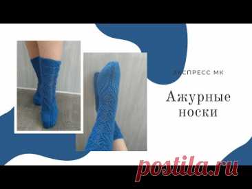 Экспресс МК "Ажурные носки" Как я их вязала. Пряжа Bravo winter.