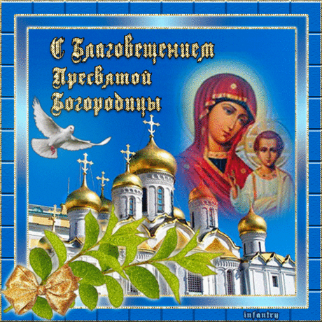 С Благовещеньем тебя,
Мира, счастья и добра.
Благ земных, любви, надежды,
Будь здоровым и успешным.