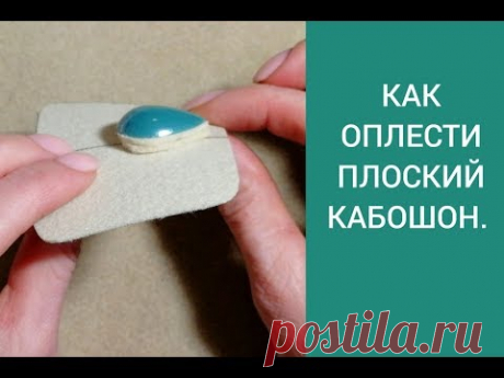 КАК ОПЛЕСТИ ПЛОСКИЙ КАБОШОН.