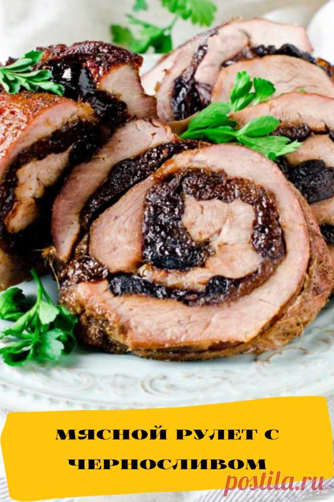 мясной рулет с черносливом