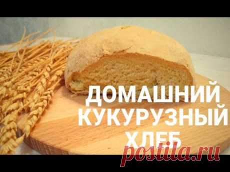 Домашний кукурузный хлеб! / Рецепт хлеба