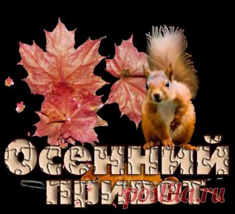 Красивые осенние надписи...