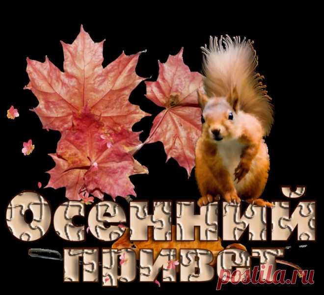 Красивые осенние надписи...