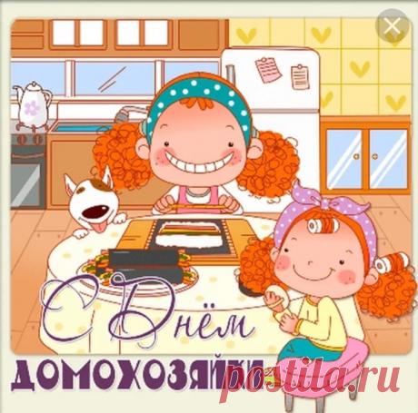 С Днем домохозяйки и домохозяина! Здоровья, побольше веселых улыбок, счастья, красоты и теплого домашнего очага! Открытки на День домохозяина и домохозяйки!