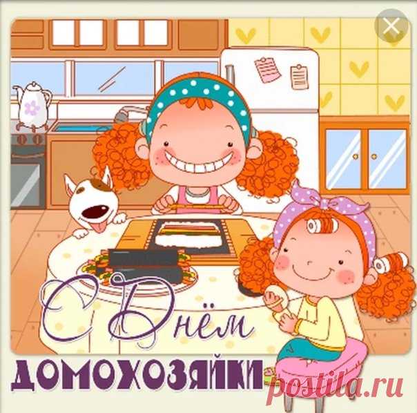 С Днем домохозяйки и домохозяина! Здоровья, побольше веселых улыбок, счастья, красоты и теплого домашнего очага! Открытки на День домохозяина и домохозяйки!