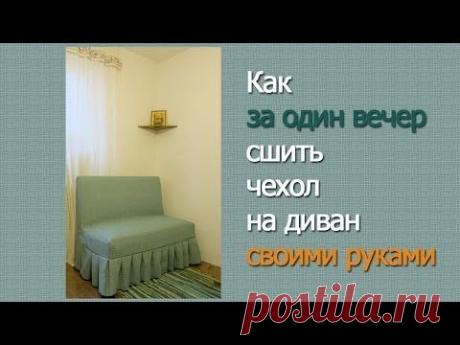 Как сшить чехол на диван за вечер - YouTube