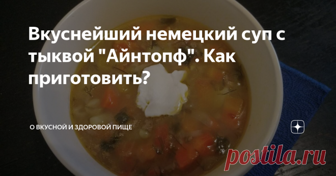 Вкуснейший немецкий суп с тыквой 