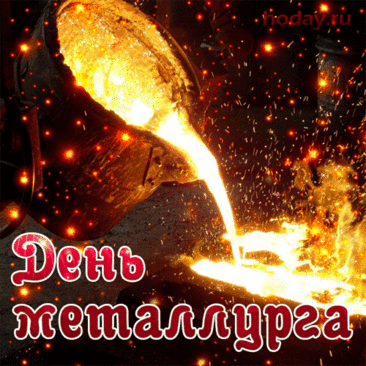 Всех металлургов огромной державы
Сейчас поздравляю я от души!
Вы заслужили свой праздник по праву,
Успехов вам, парни, желаю больших.