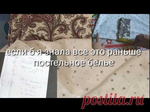 Постельное белье своими руками.....если б мне так подсказали в свое время.... - YouTube