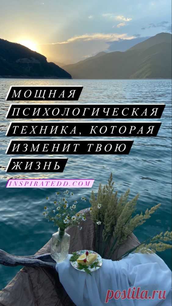 Что такое аффирмации? Волшебные слова на удачу | Inspiratedd
Мощная психологическая техника, которая изменит твою жизнь. Аффирмации / заговоры на любовь, удачу, богатство. Как правильно составлять (создавать) аффирмации? #психология #саморазвитие #личностныйрост
