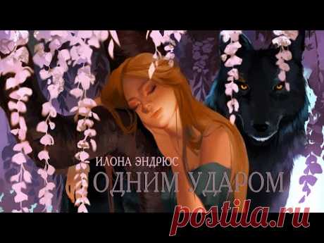 ОДНИМ УДАРОМ 1 | МАГИЯ | ФЭНТЕЗИ | ИЛОНА ЭНДРЮС | читает ЛИЛЯ АХВЕРДЯН