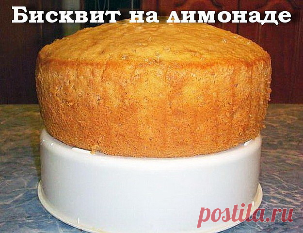 Бисквит на лимонаде
