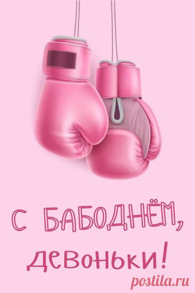 С бабоднем (С 8 марта открытка 2): Бесплатные картинки &#8226; Открытки Топ