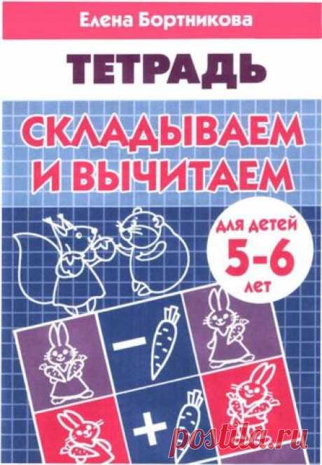 Бортникова. Складываем и вычитаем, тетрадь для детей 5-6 лет.