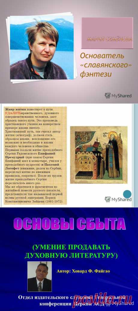 Презентация на тему: &quot;Автор : Литвин С.. Курс нынешней отечественной словесности это курс на массовость, на историю («story»), на приключения, на карнавальность… Для прозы.&quot;. Скачать бесплатно и без регистрации.