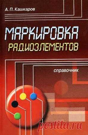 Маркировка радиоэлементов 1-2 издание / А.П. Кашкаров (DjVu) Книга содержит полезные сведения по маркировке SMD элементов, цветные вкладки с изображениями маркировки SMD корпусов для поверхностного монтажа, углубленно рассмотрена вся палитра кодировки разных радиоэлементов. Систематизированные справочные сведения из разных справочников помогут