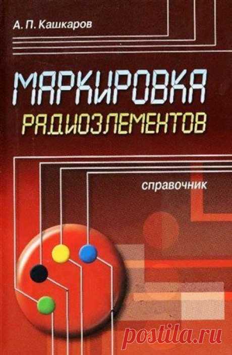 Маркировка радиоэлементов 1-2 издание / А.П. Кашкаров (DjVu) Книга содержит полезные сведения по маркировке SMD элементов, цветные вкладки с изображениями маркировки SMD корпусов для поверхностного монтажа, углубленно рассмотрена вся палитра кодировки разных радиоэлементов. Систематизированные справочные сведения из разных справочников помогут
