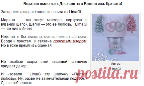 Вязаная шапочка. К Дню святого Валентина.