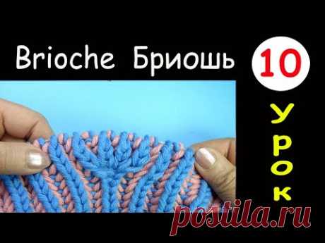 Бриошь 10 Урок Прибавление 6 петель Brioche knitting 6 loop increase Вязание спицами